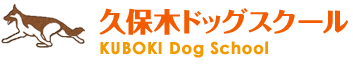 久保木ドッグスクール